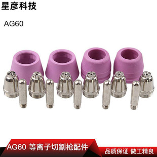 Hafnium Wire Ag60Wsd60 Welding Gun 60A Cutting Gun Accessories/Consumables Electrode Cutting Nozzle Ceramic Nozzle Strong Versatility
