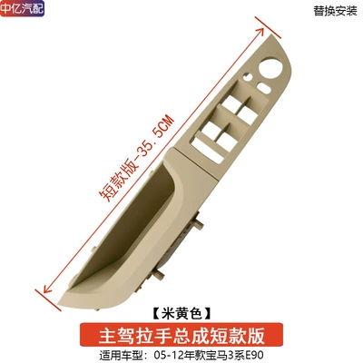 Applicable to BMW 3 Series Door Inner Handle 318 320 325 Main Driving Inner Door Inner Handle Inner Armrest E90 (Armrest, handle, handle) - short-355cm-drivers-handle-beige