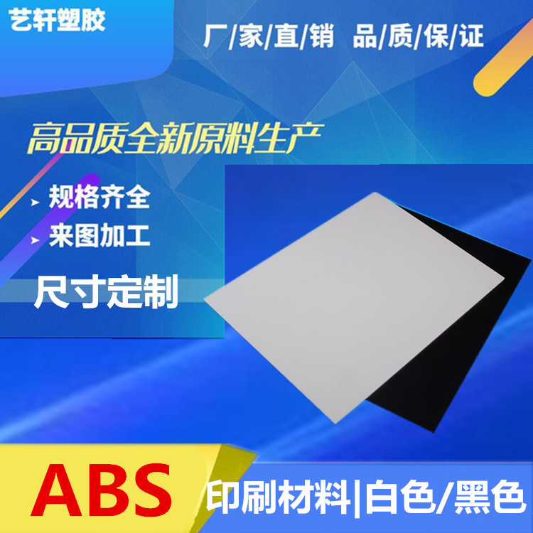 黑色ABS板 颜色/米黄色|白色 印刷材料 手板材料 易加工ABS板