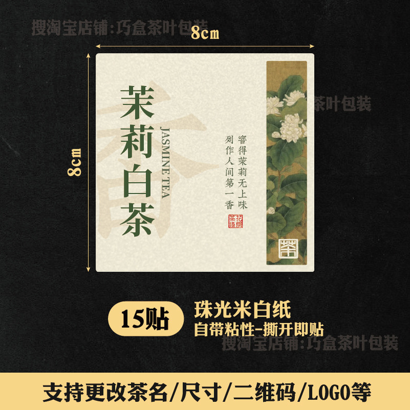 ジャスミン茶ラベルステッカージャスミン銀針紅茶緑茶六宝茶自己粘着シールステッカー中国風ラベル|undefined