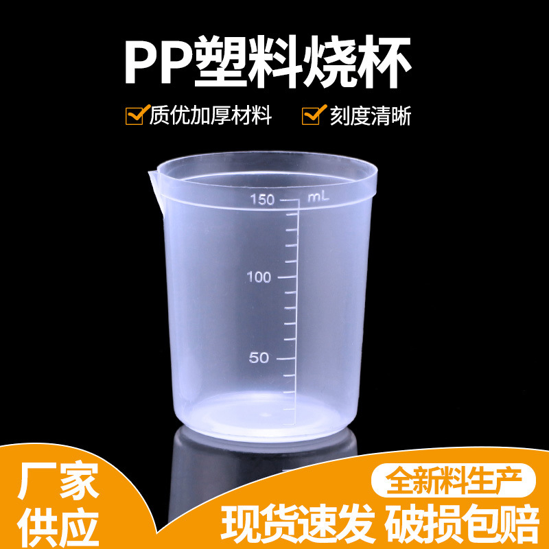 150ML烧杯 一次性烧杯 带刻度pp材料