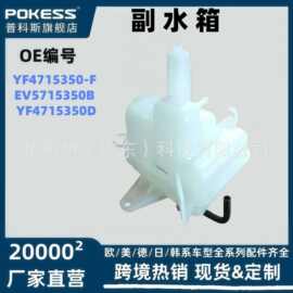 YF4715350D适用于翼虎05 2.0 冷却液箱膨胀水壶副水箱EV5715350B