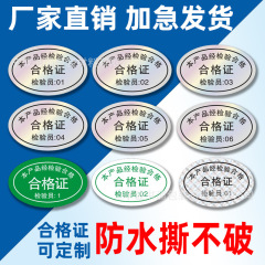 レーザー合格証不乾性テープ製品品質検査合格ラベル透明シール楕円形製品シール