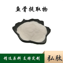 鱼骨提取物 鱼骨萃取粉鱼骨粉鱼骨提取 水溶鱼骨粉多规格 kg 10:1