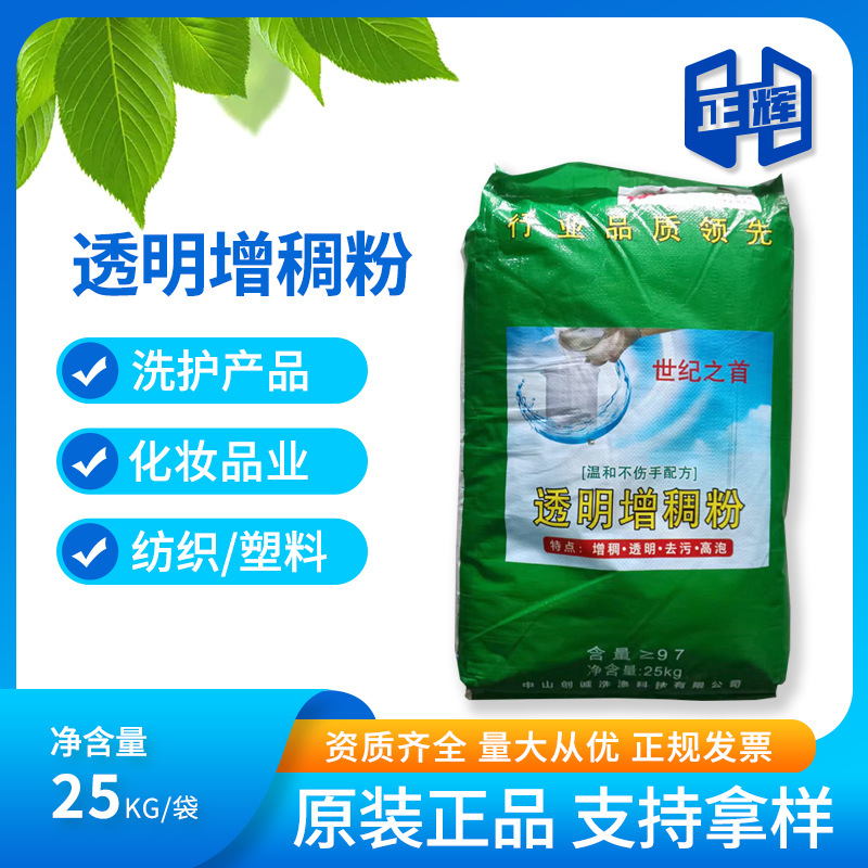 现货供应透明增稠粉 洗洁精洗衣液洗涤原料透明增稠剂批发