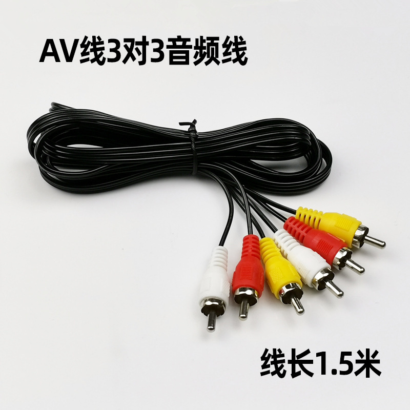 3RCA音视频AV线 电视机顶盒六头线三对三莲花音箱音响连接线1.5米