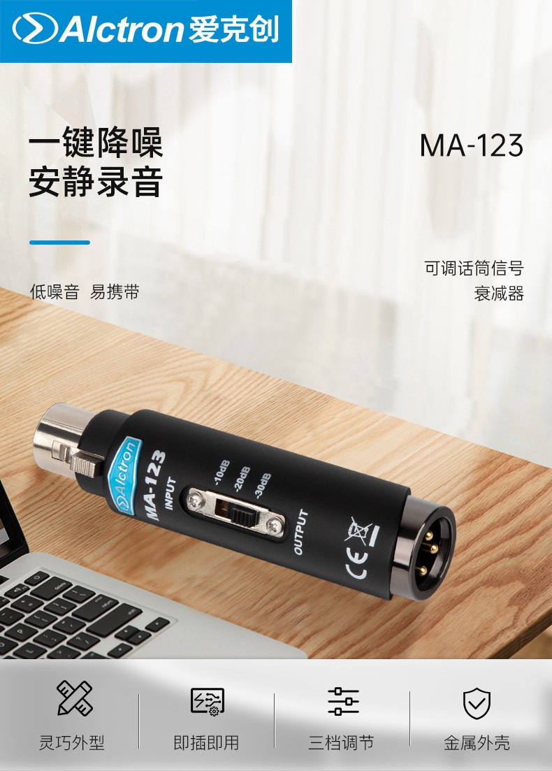 Alctron/爱克创 MA-123舞台演出专业录音话筒信号衰减器三档可调