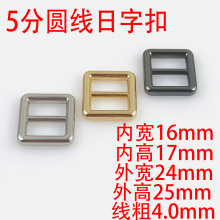 5分16MM圆线日字扣配件合金金属三档扣包带活动调节拉心箱包五金