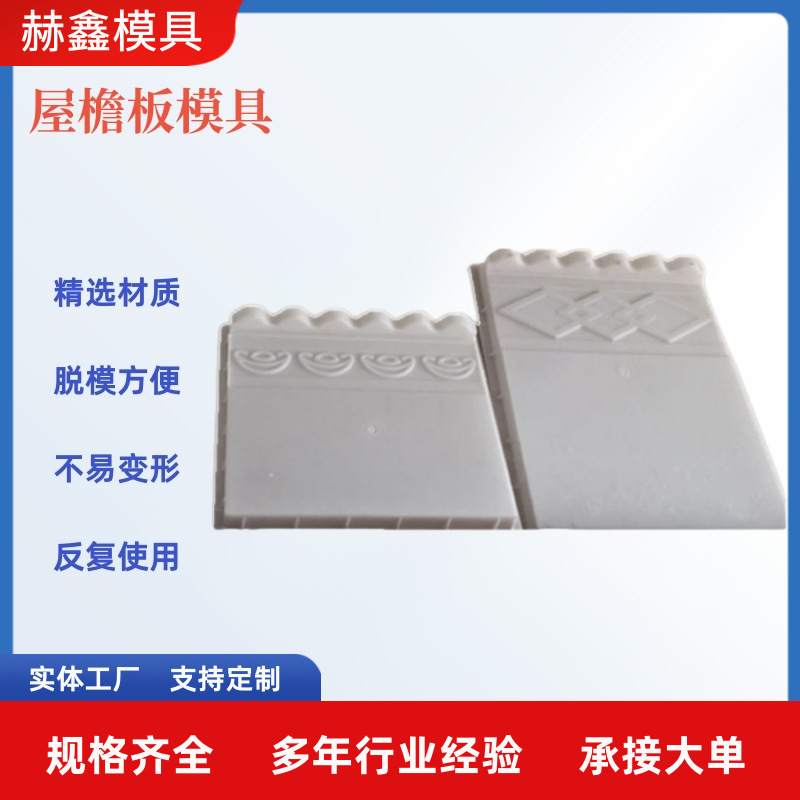 屋檐盖板塑料模具农村平房屋檐遮板模板自建房屋檐板塑料模具滚塑