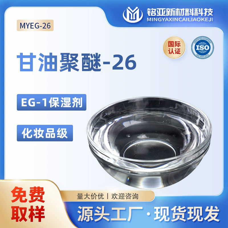 Производитель увлажняющего крема EG-1, глицеролполиэфир-26, косметический класс, крем-лосьон, средство для ухода за кожей, полиглицеролэфир-26