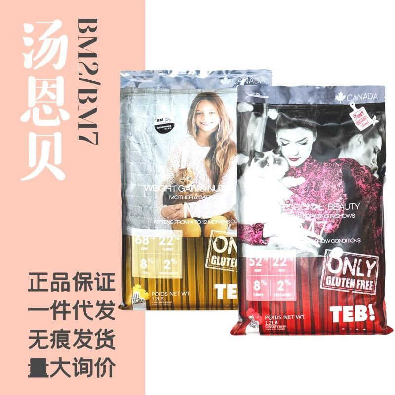 Тэб! Tang Enbei BM2/BM7 корм для кошек для молодых кошек для набора веса и питания для поднятия шерсти 5,4 кг короткого, короткого, красивого и короткого беззернового корма для кошек