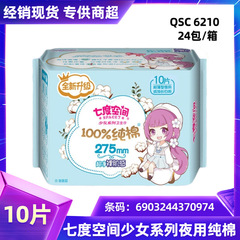 Wholesale 7 Degrees Girl Series Super Thin Night Pads 275mm Cotton Soft Menstrual Pads 10 Pcs QSC6210