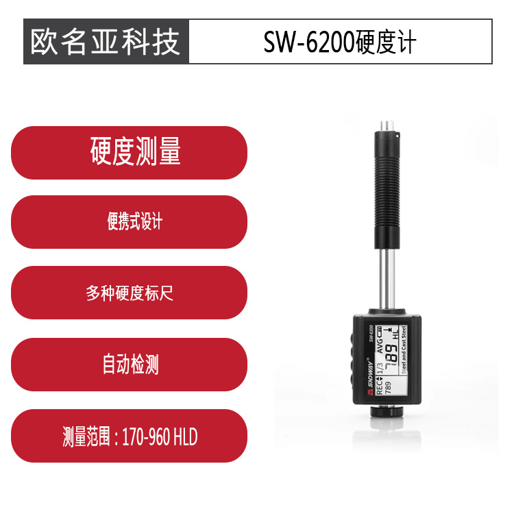 SW-6200小型数字式可充电里氏硬度计，测量范围为170-960 HLD