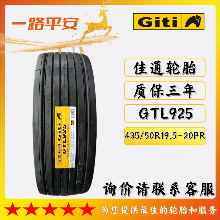 佳通正品轮胎GTL925中长途拖车轮胎435/50R19.5-20PR货车真空胎