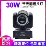 唯源星光摇头灯定制 带光圈舞台光束灯30W婚庆演出旋转灯光定做