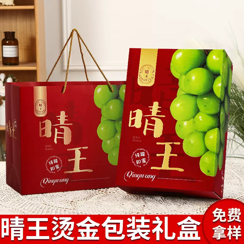 晴王葡萄包装盒阳光玫瑰葡萄礼盒空盒子高档烫金通用青提手提纸盒