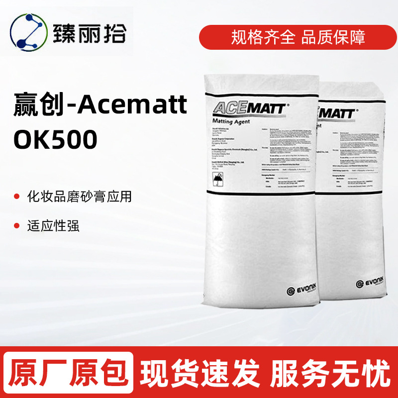 赢创ACEMATT OK500沉淀法二氧化硅消光粉适用于水性涂料体系TS100