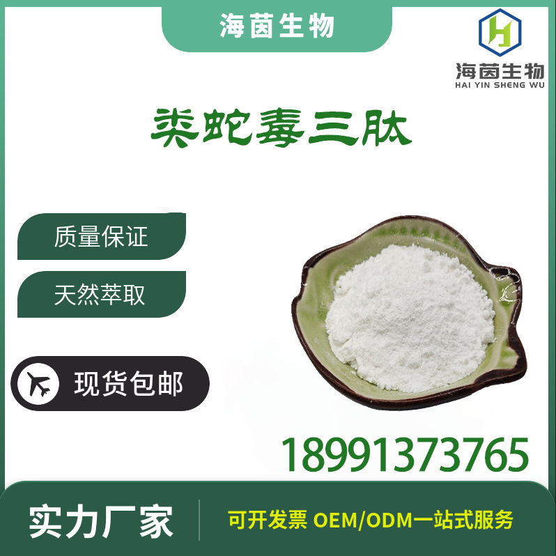 支持检测 类蛇毒三肽 SYN-AKE 化妆品原料 一袋1g装 现货供应 99%