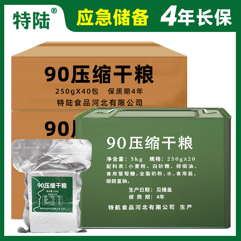 特陆【90压缩干粮】250g*40包 批发应急储备饼干保质期4年批发