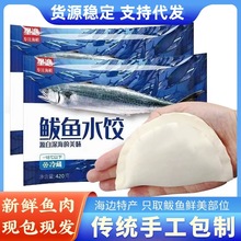 新鲜鲅鱼馅饺子批发手工速冻拔鱼饺子鲅鱼饺子海边特产饭店商用