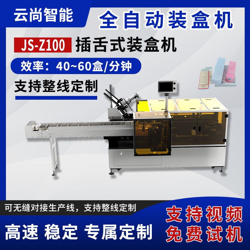 电子数码产品全自动装盒机零食食品挂耳式纸盒装盒机药品包装机
