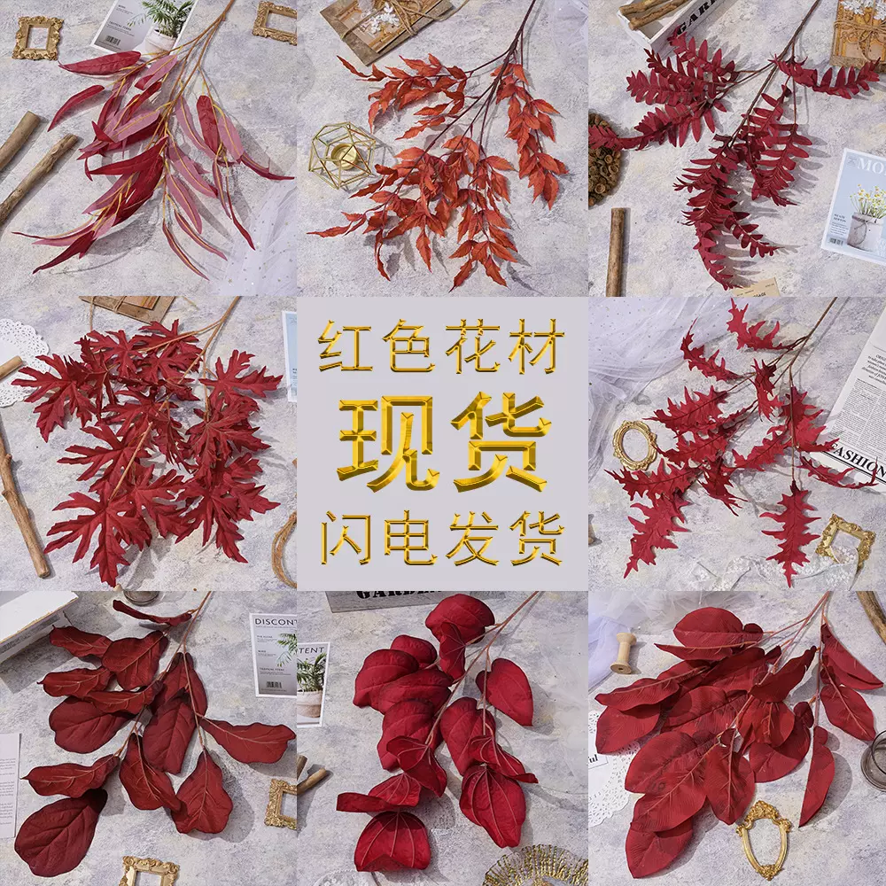 中式红色婚礼仿真假花婚庆场景装饰绢花酒店绿植布置酒红色叶材
