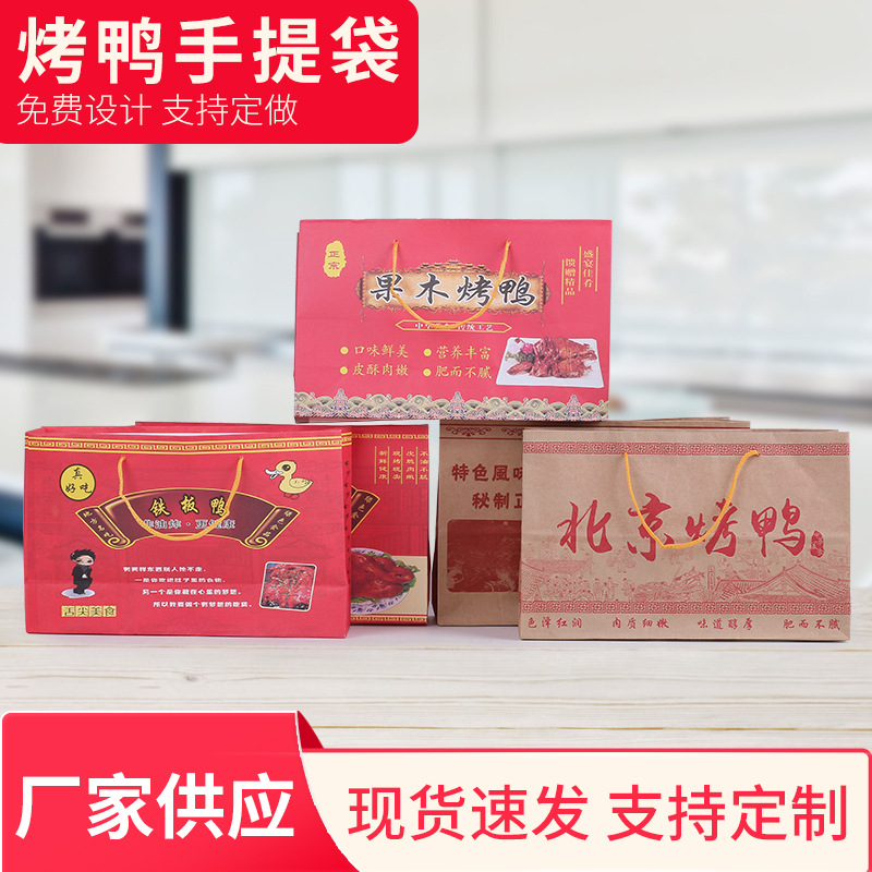 现货烤鸭包装袋外卖打包袋牛皮纸北京烤鸭袋铁板烤鸭手提袋