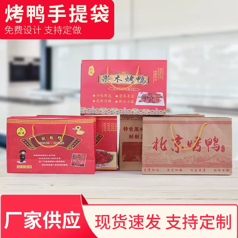 现货烤鸭包装袋外卖打包袋牛皮纸北京烤鸭袋铁板烤鸭手提袋