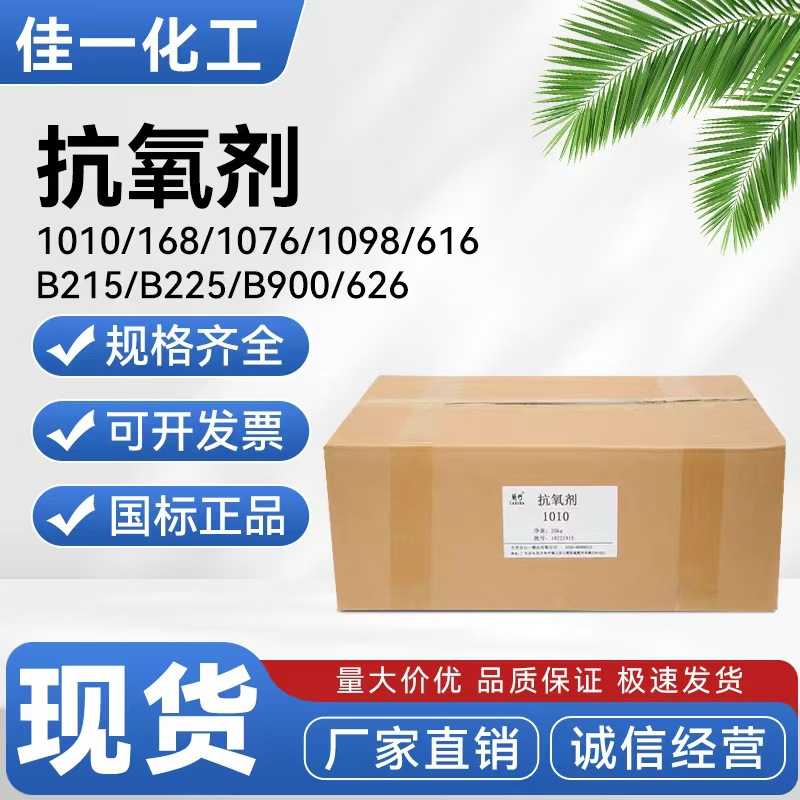 现货批发抗氧剂1010/168抗黄变剂塑料橡胶用抗氧化助剂量大从优