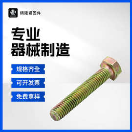 JL高强度外六角螺栓螺杆8.812.9高强度六角头螺栓螺丝10. 9高强螺