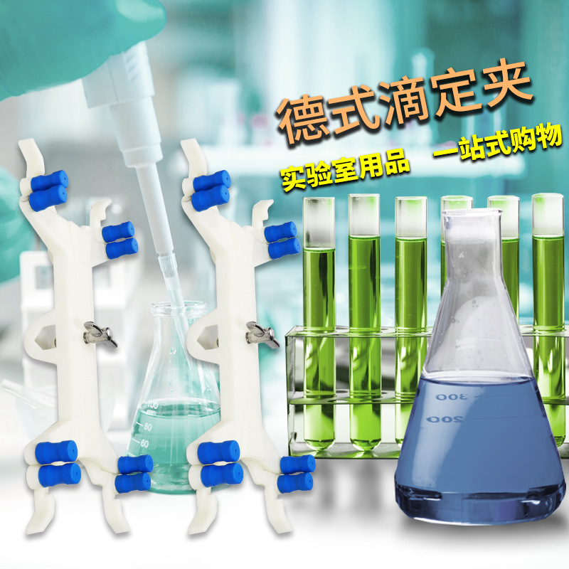 滴定台铝滴定夹蝴蝶夹滴定管夹铝制塑料单侧双侧滴定夹能夹