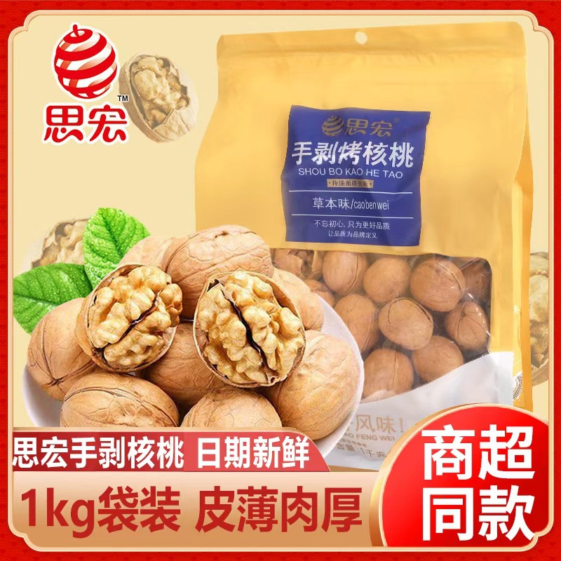 思宏手剥烤核桃185草本味1kg袋装薄皮熟坚果新货休闲小零食批发