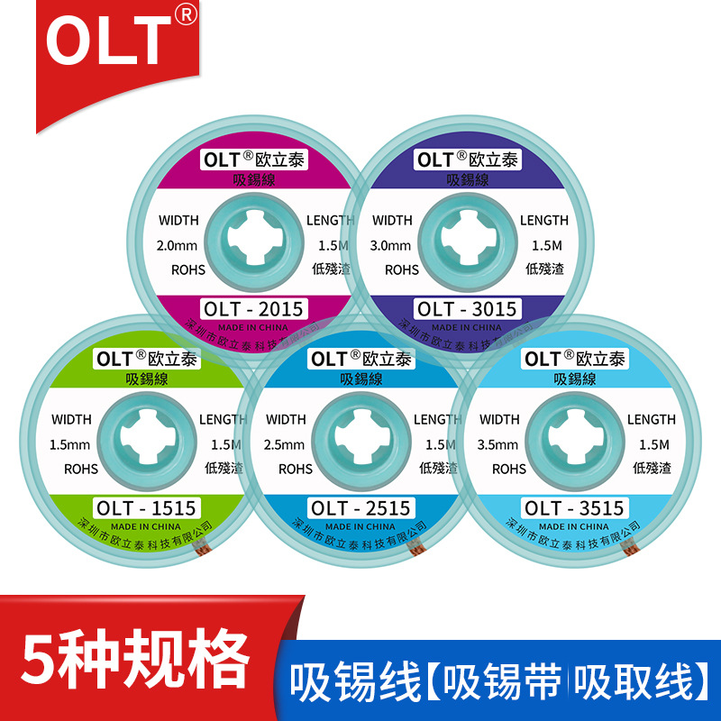 OLT吸锡线吸锡带清洁去除锡渣带2015/3015/BGA拆锡焊盘吸多余焊锡