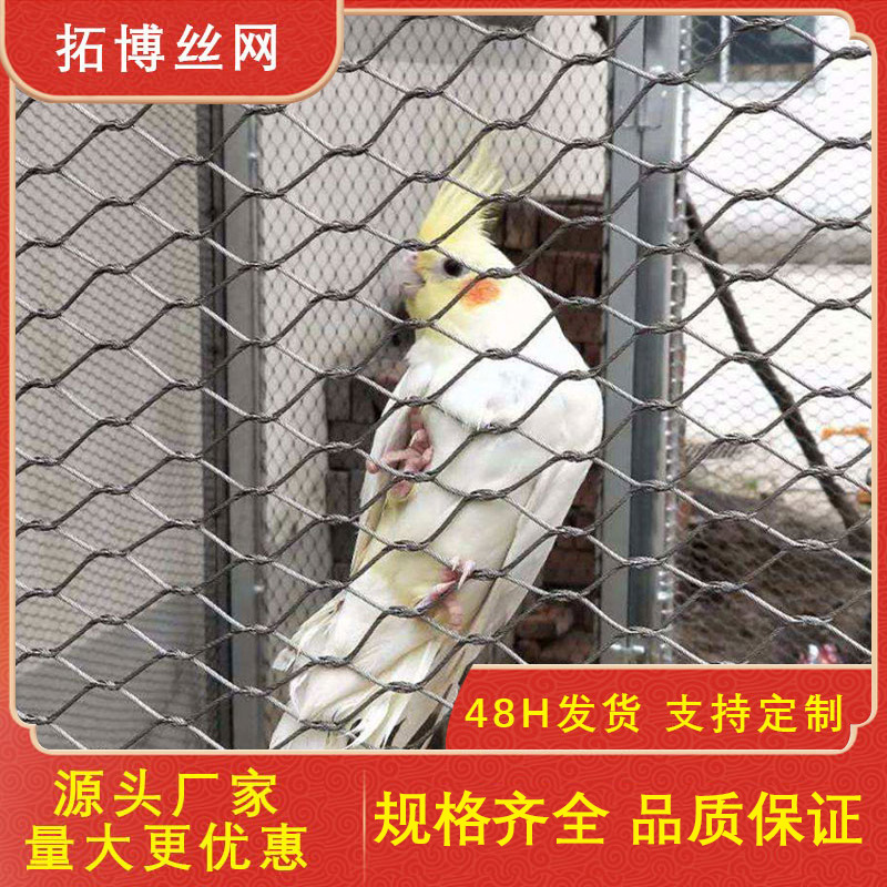 热销款不锈钢动物园围栏鸟类笼舍编织绳网公园防护园林园艺装饰网