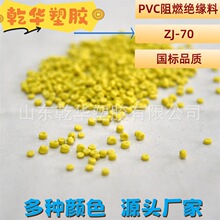 70°C阻燃 柔软绝缘级软PVC塑料PVC电缆料ZJR-70 电线电缆用