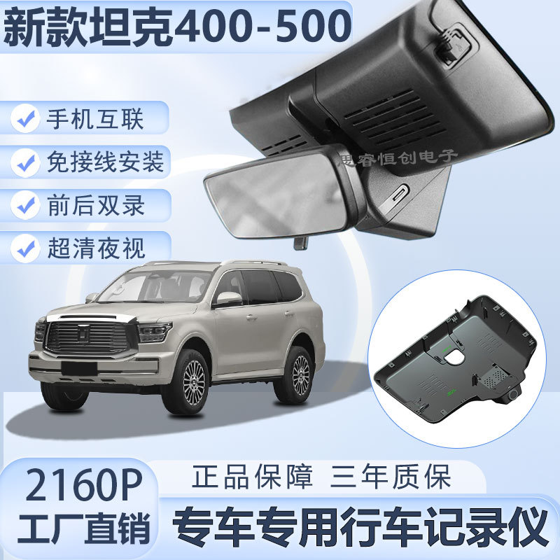 23-25 Models Tank400 500 Dedicated Original Factory Hidden Wireless Wifi High-Definition Dual-Recording Dashcam