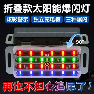 太阳能警示爆闪灯防追尾闪光灯强光货车夜间示宽汽车尾灯led接线