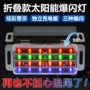 强光太阳能夜间警示爆闪灯