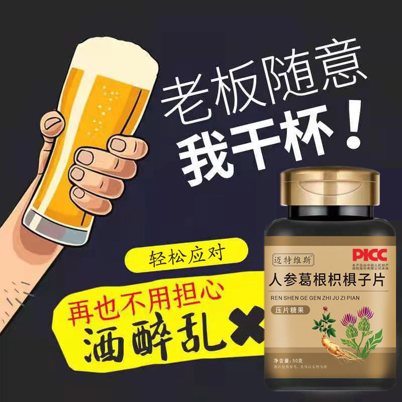 人参葛根枳椇子解酒养护片熬夜应酬防醉醒酒片肝|undefined
