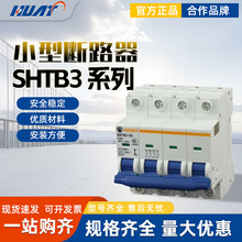 上海华通低压开关SHTB3-63小型断路器SHTB3-125 1P2P3P4P 1-125A