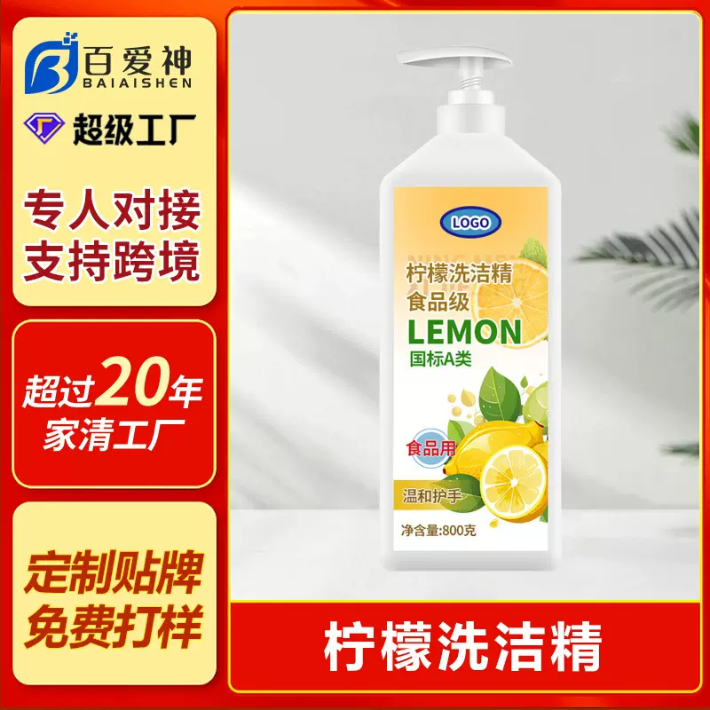 柠檬浓缩型洗洁精定制加工维E护手洗碗液家用果蔬可用洗涤剂贴牌