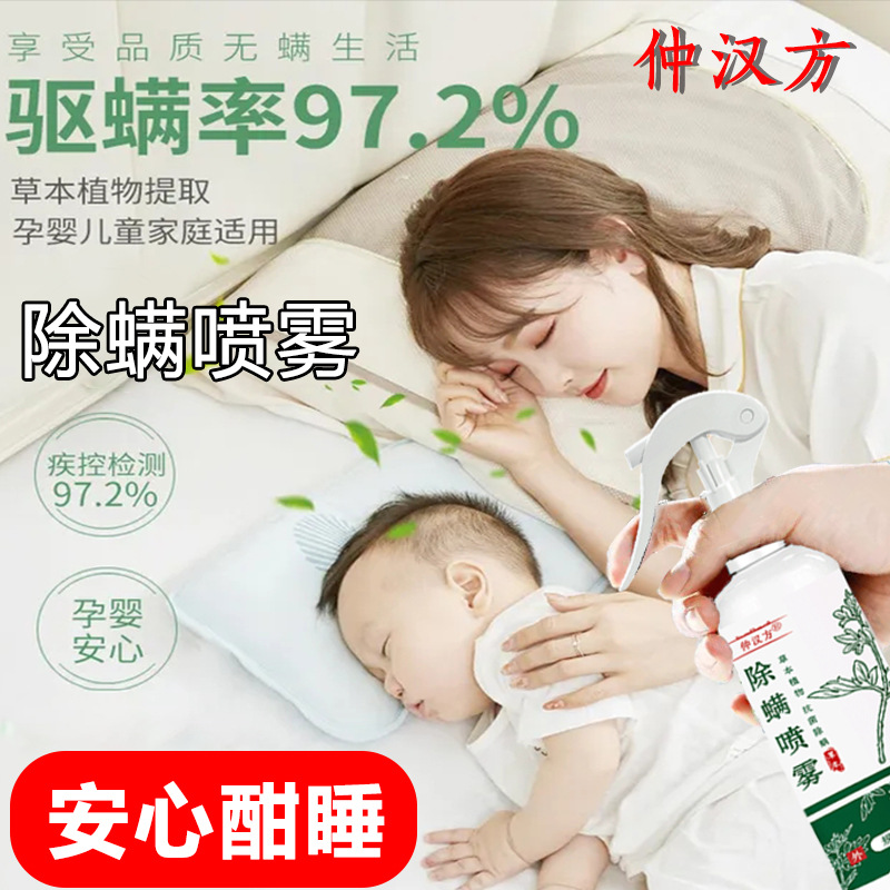 Zhong Han Fang Mite Removal Spray Plant Extraction Clothes Bedding Wash-free Quick-drying Pregnant Women Infant Home Mite Removal Agent