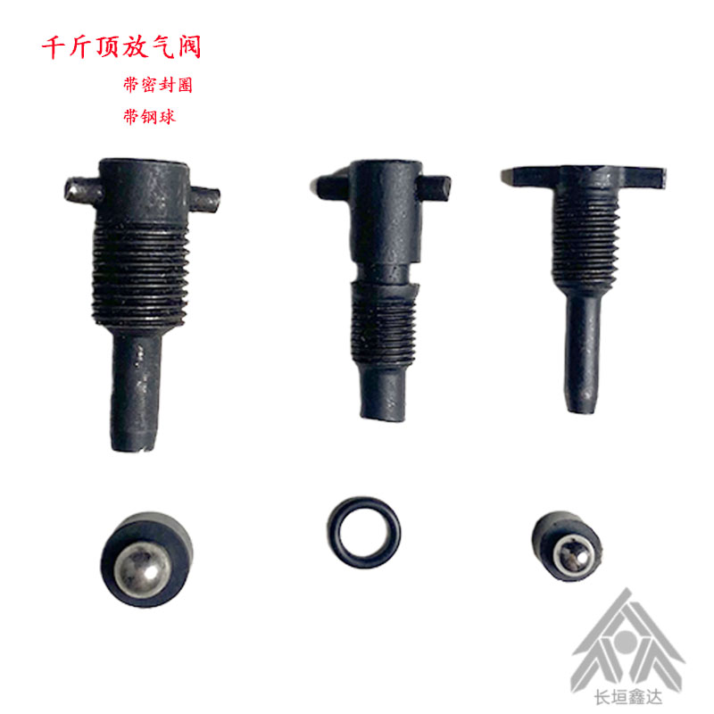 液压千斤顶放气开关放油螺丝立顶修配件油封放油阀通用2吨20吨位