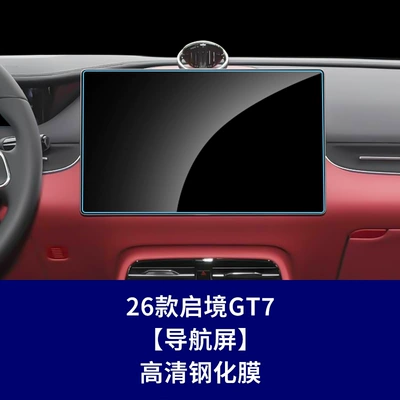 Stable and Suitable for Qijin Gt7 Gx7 Navigation Screen Tempered Film, Central Control Display, Dashboard Interior Film Supplies (Car interior film) - 26-qijing-gt7-navigation-screen-high-definition-tempered-film