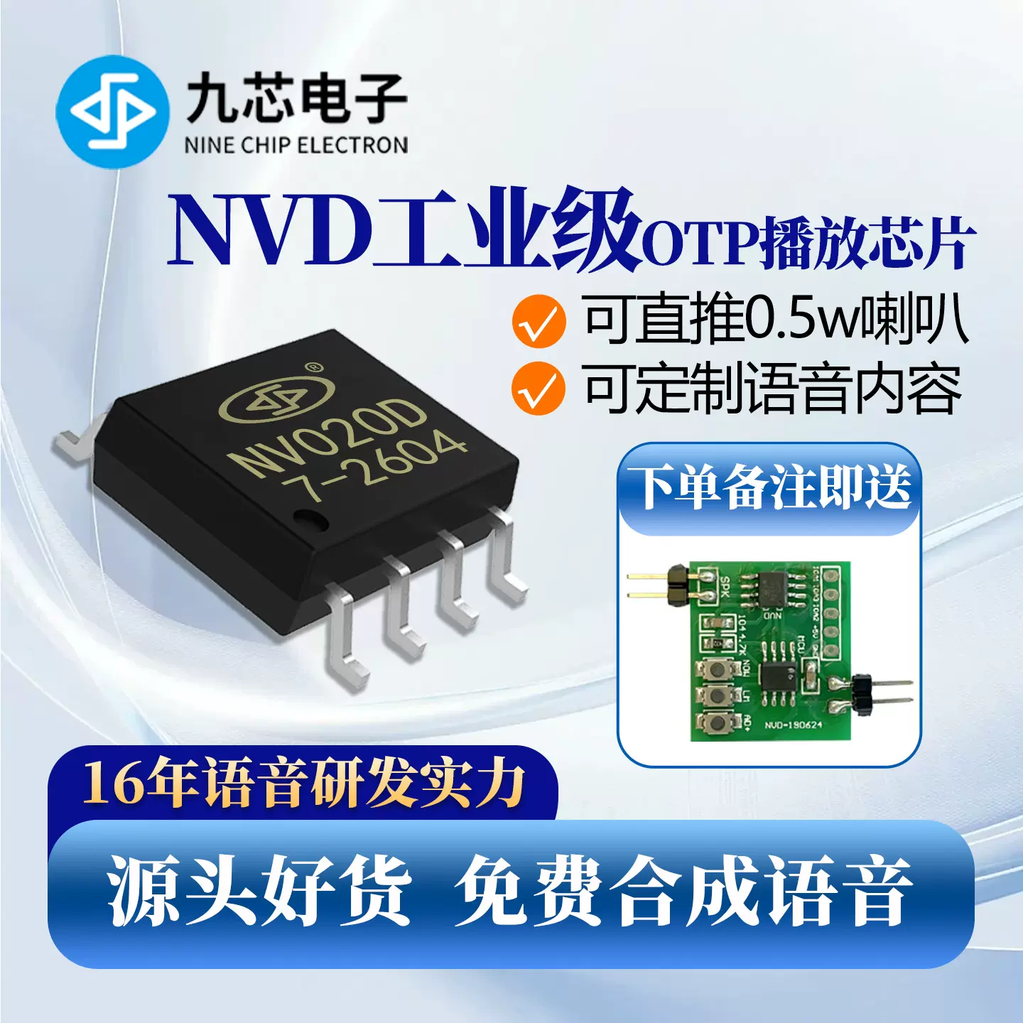 九芯电子语音播放芯片OTP定制内容直推0.5w大喇叭音乐礼盒NV020D