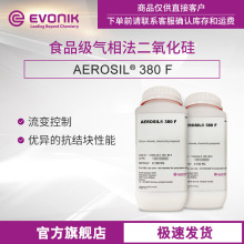 【样品】赢创食品级 气相法二氧化硅 AEROSIL 380F 流变控制剂