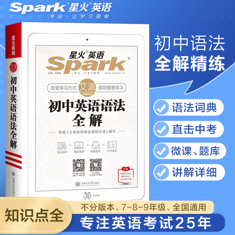 Spark English junior middle school English grammar knowledge complete works of 2022 middle school reference book