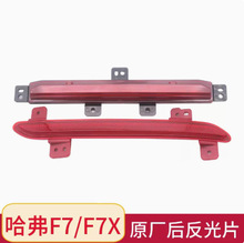 适用哈弗F7后雾灯总成哈佛F7x后杠灯反光后保险杠灯后尾灯车配件