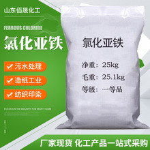厂家直销氯化亚铁工业级污水处理净水脱色剂絮凝剂 氯化亚铁