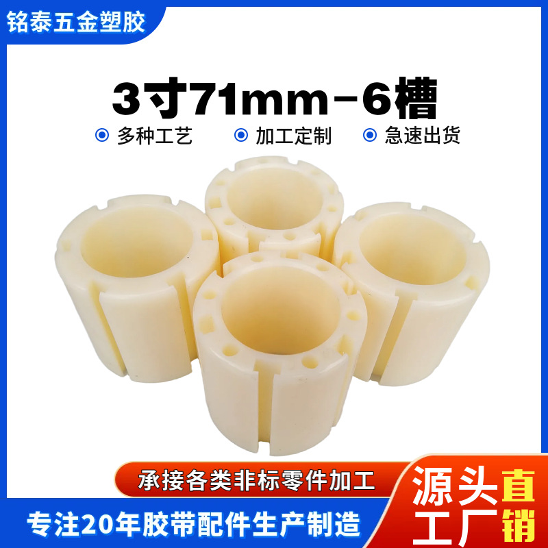 专业尼龙制品生产厂家轴套塑料分切机胶套3寸71mm6键槽批发